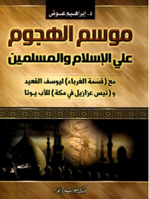 cover image of موسم الهجوم على الإسلام و المسلمين